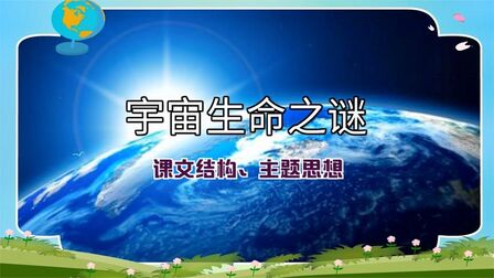 [图]六年级语文上册第十课 《宇宙生命之谜》课文结构、主题思想