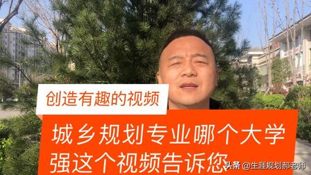 [图]对城乡规划专业有兴趣的朋友关注这些大学,喜欢规划设计的可选择