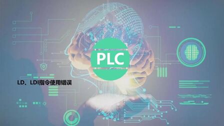 [图]PLC指令LD、LDI使用错误!很多初学者已经养成了坏习惯!太粗心