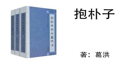 [图]葛洪《抱朴子》_6、以指测海的知识