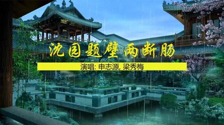 [图]霞山花圃公园粤曲演练:沈园题壁两断肠2021-07-17