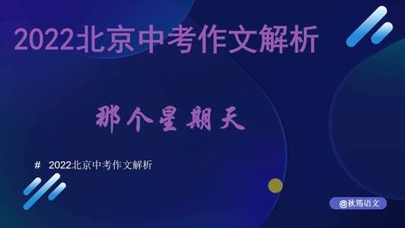 [图]2022北京中考作文真题解析2:那个星期天