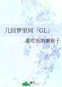 几回梦里同「gl」