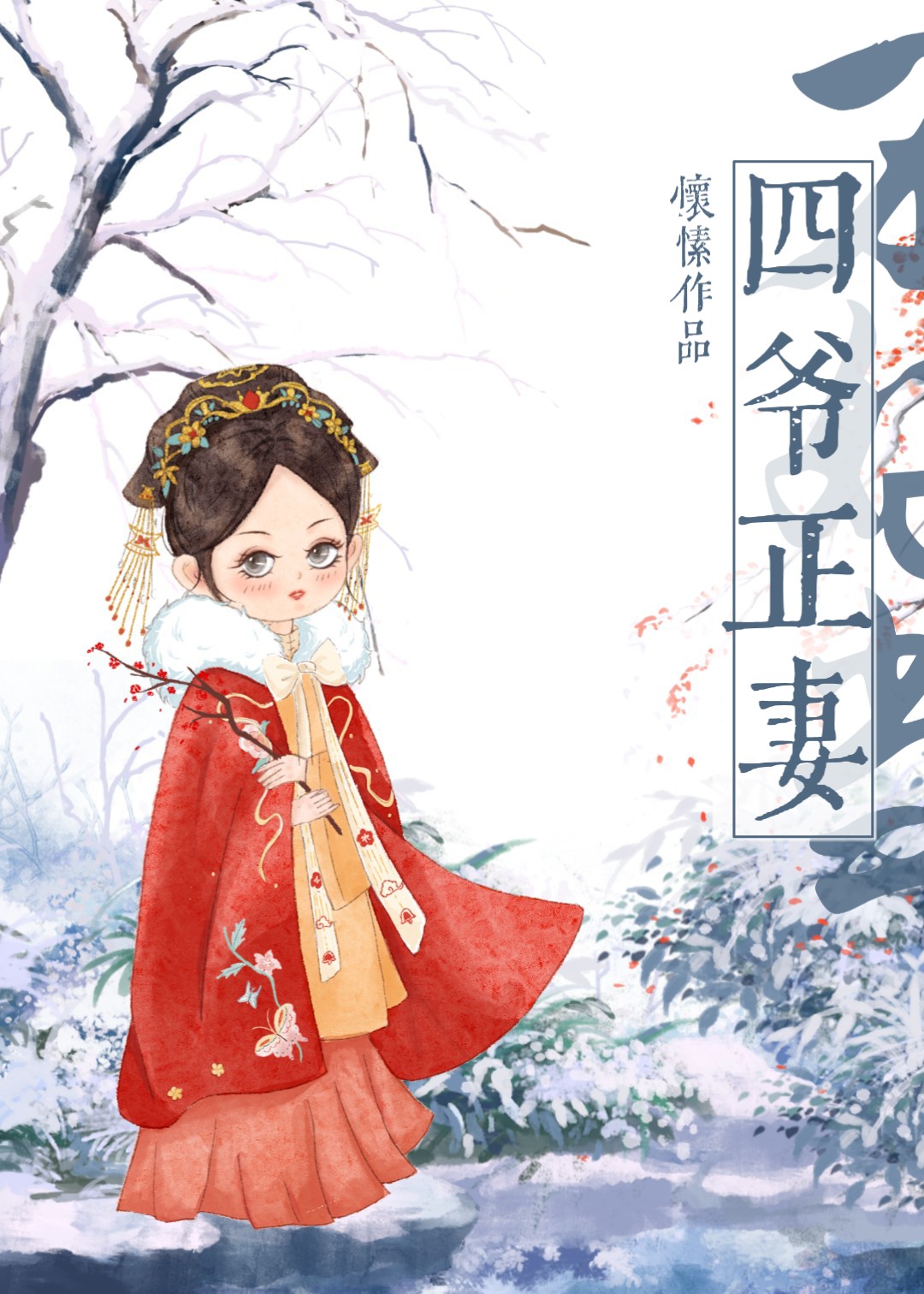 四爷正妻不好当