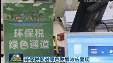 新聞聯(lián)播:環(huán)保稅促進綠色發(fā)展效應顯現(xiàn)