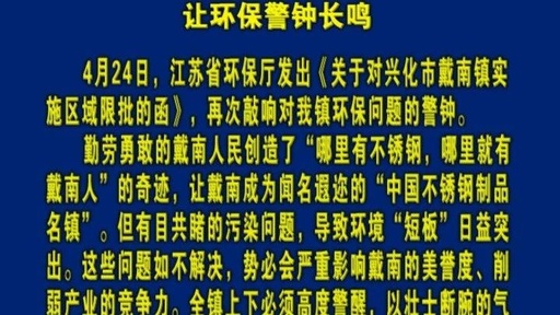 让环保警钟长鸣~戴南镇污染防治攻坚战2018-2019年行动方案