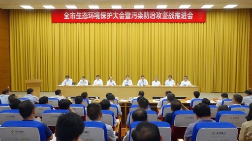 苏州召开生态环境保护大会,市污染防治攻坚战指挥部宣布成立!
