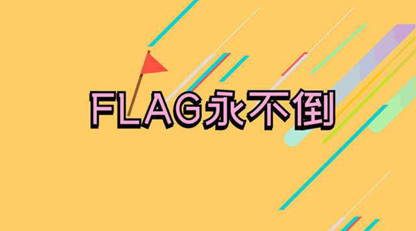 立flag是什么意思?立flag是下决心吗(被打脸)