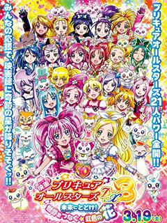 光之美少女全明星豪华版3：传达到未来！连结世界彩虹之花！