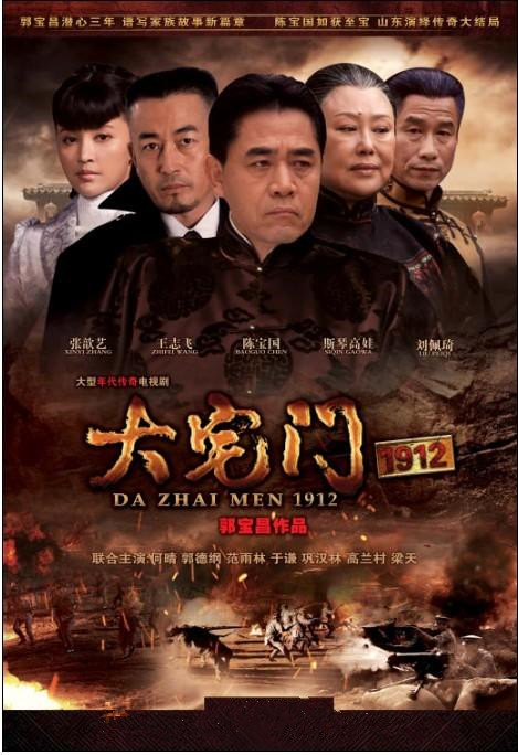 大宅门1912(2013)电视剧 