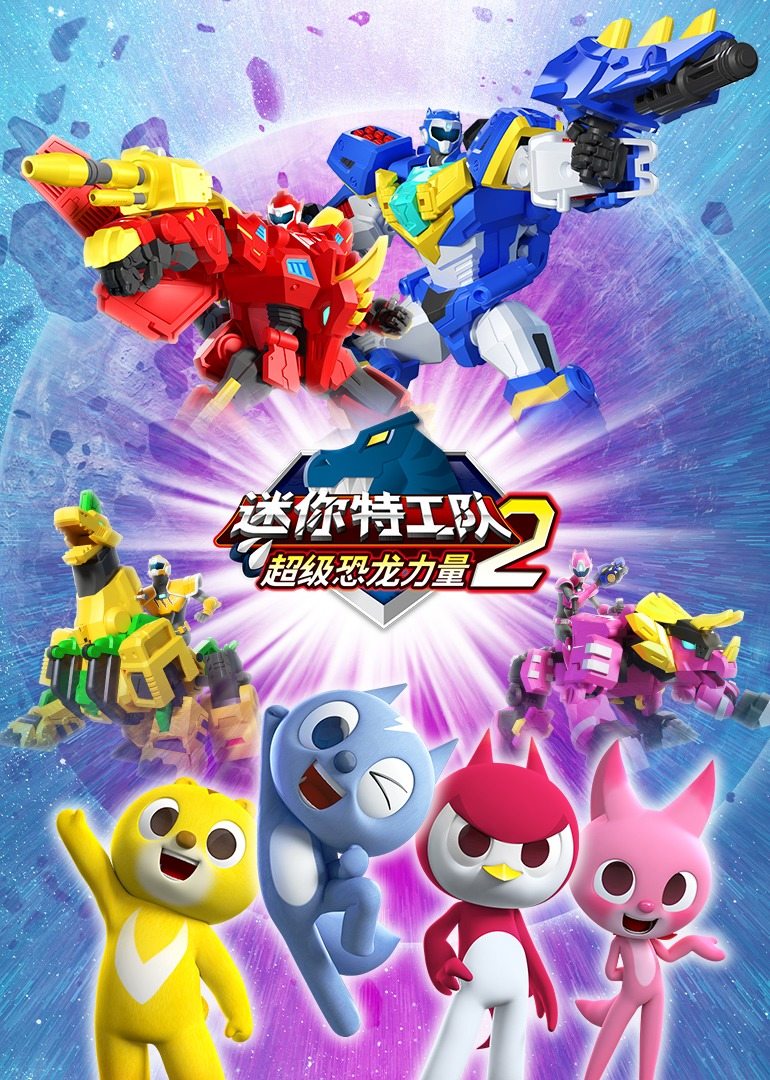 全26集迷你特工队之超级恐龙力量第二季全26集93类型:动漫 动画地区