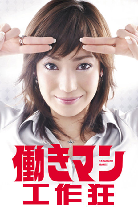 南云圣一,佐久间纪佳主演:菅野美穗,速水重道,平山绫,佐田真由美,荒川