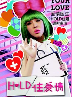Hold住爱情