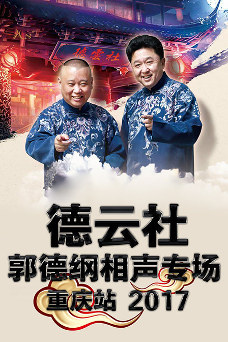 德云社郭德纲相声专场重庆站2017(2022)综艺 - 更新至2017-11-20剧情