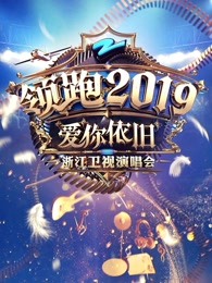 浙江卫视领跑跨年演唱会