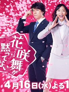 花咲舞无法沉默