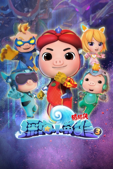 猪猪侠之深海小英雄第三季(2020)动漫 - 全26集剧情介绍 - 飞飞电影