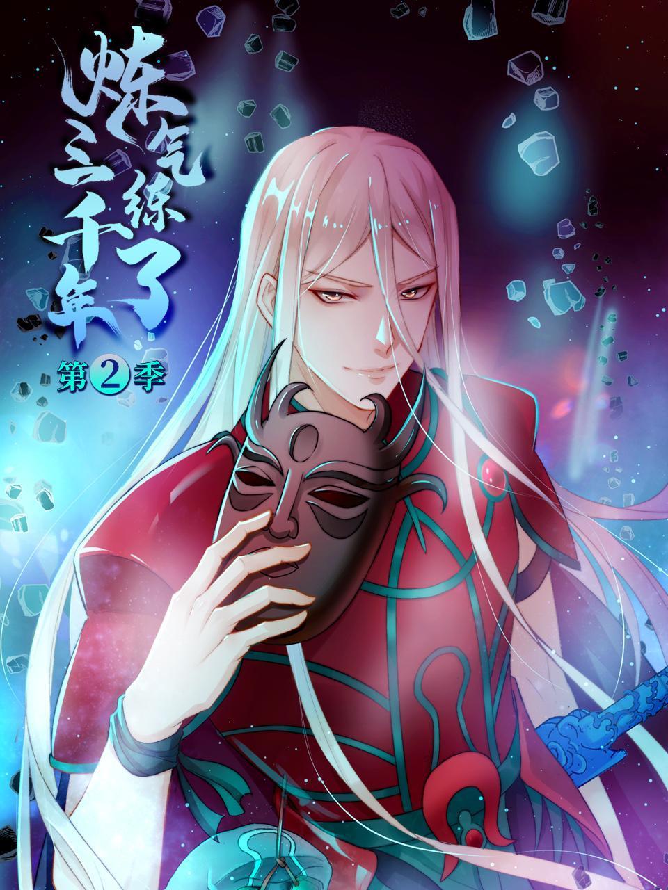 炼气练了三千年动态漫画第2季