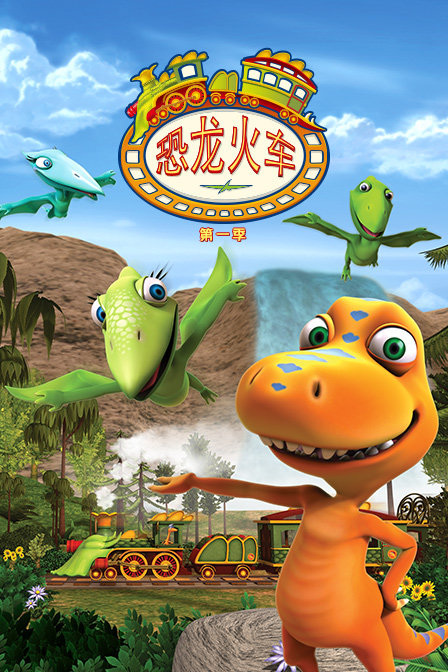 恐龙火车第一季(2009)动漫 - 全80集剧情介绍 - 南瓜剧情网