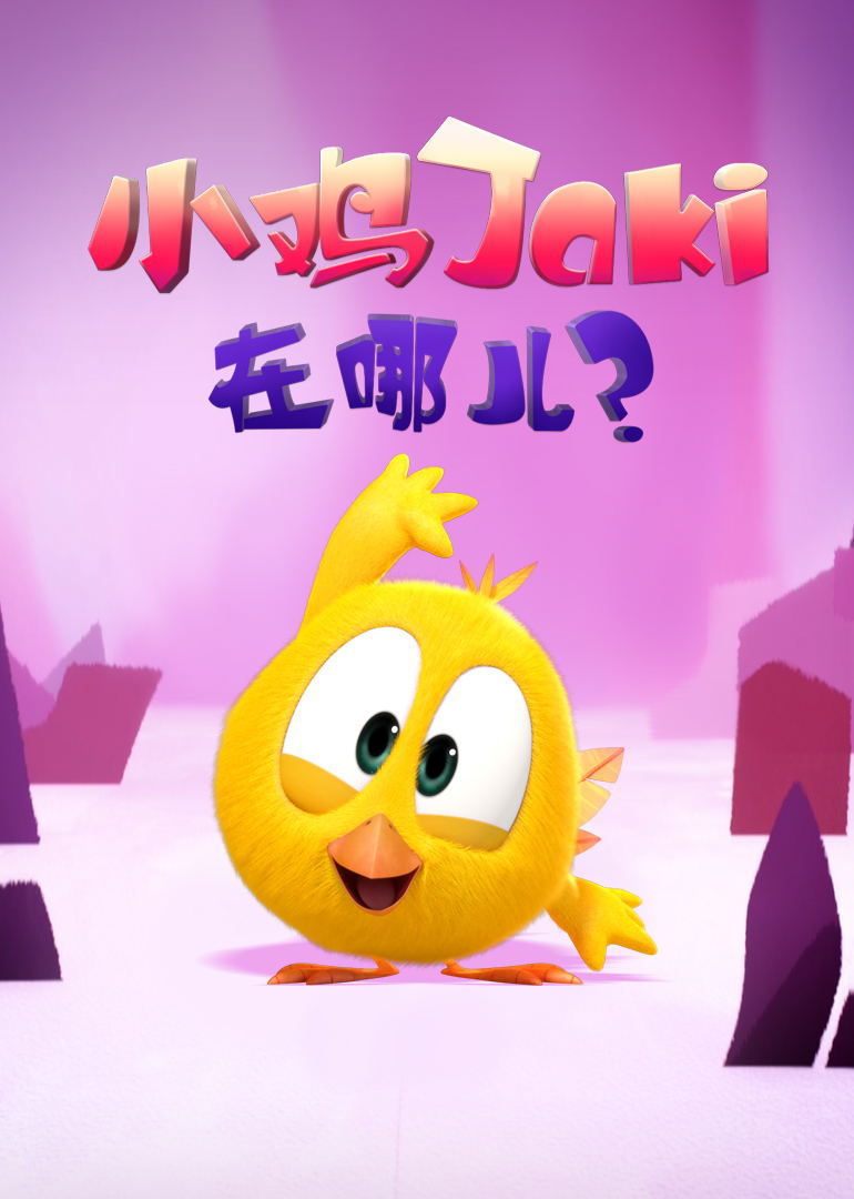 21:15:27简介:《小鸡jaki在哪儿》是一部上映于2015 年,集搞笑,动画等