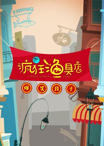 疯狂渔具店