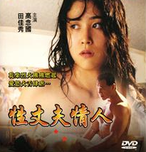 性.丈夫.情人