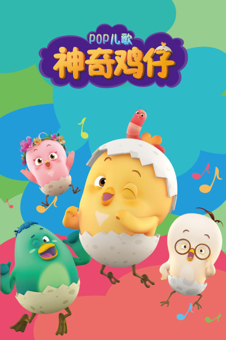 全集神奇鸡仔pop儿歌全集93类型:动漫 动画,教育,亲子,益智地区