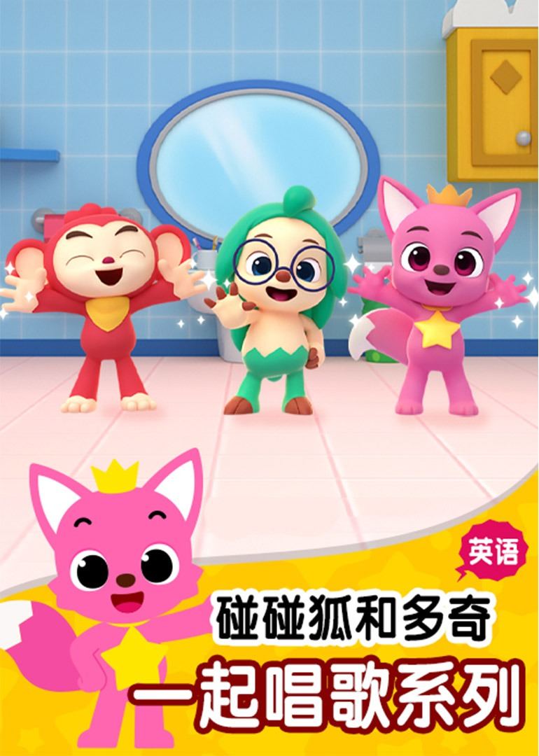 42简介:《碰碰狐和多奇之一起唱歌系列》是一部上映于2020 年,集动画