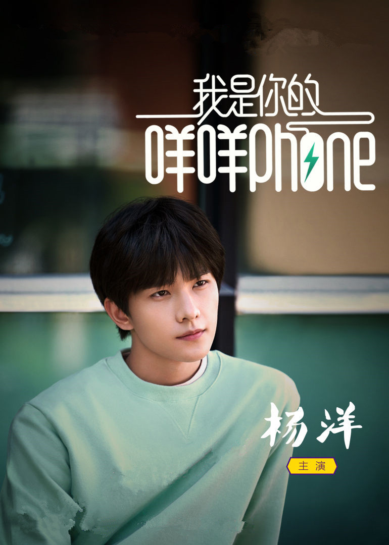 我是你的咩咩phone(2016)电视剧 - 全2集剧情介绍 - 飞飞电影手机版