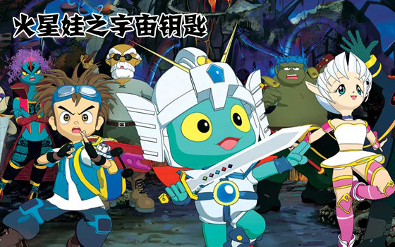 火星娃之宇宙钥匙