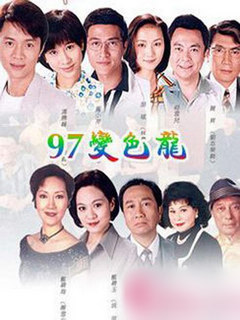 97变色龙粤语