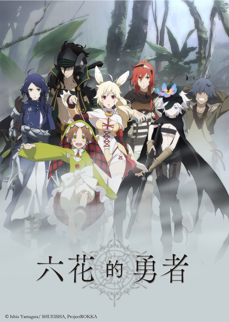 六花的勇者