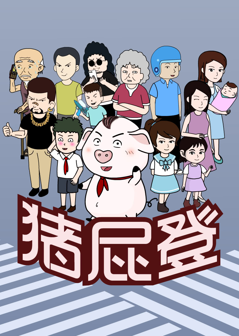 猪屁登(2019)动漫 - 全0集剧情介绍 - 南瓜剧情网