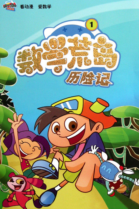 数学荒岛历险记第一部(2012)动漫 - 全40集剧情介绍 - 南瓜剧情网