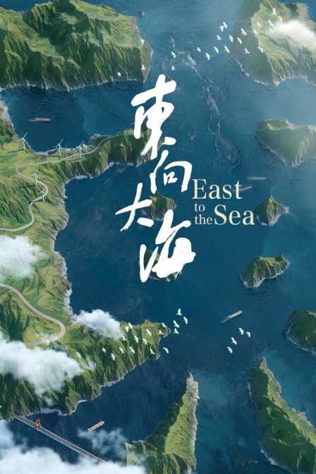 东向大海