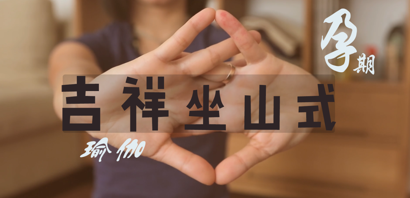 孕期瑜伽第四式吉祥坐山式