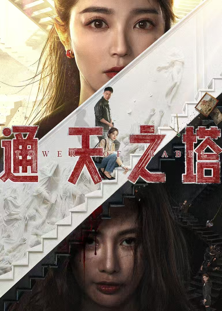 通天之塔