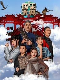 国乐大典第四季