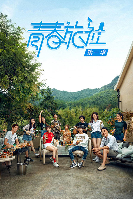 《青春旅社第一季》-东方卫视-综艺节目全集-在线观看-搜狗影视