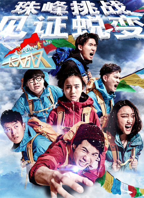 长大成人演员列表 - 综艺 - 快看电影网