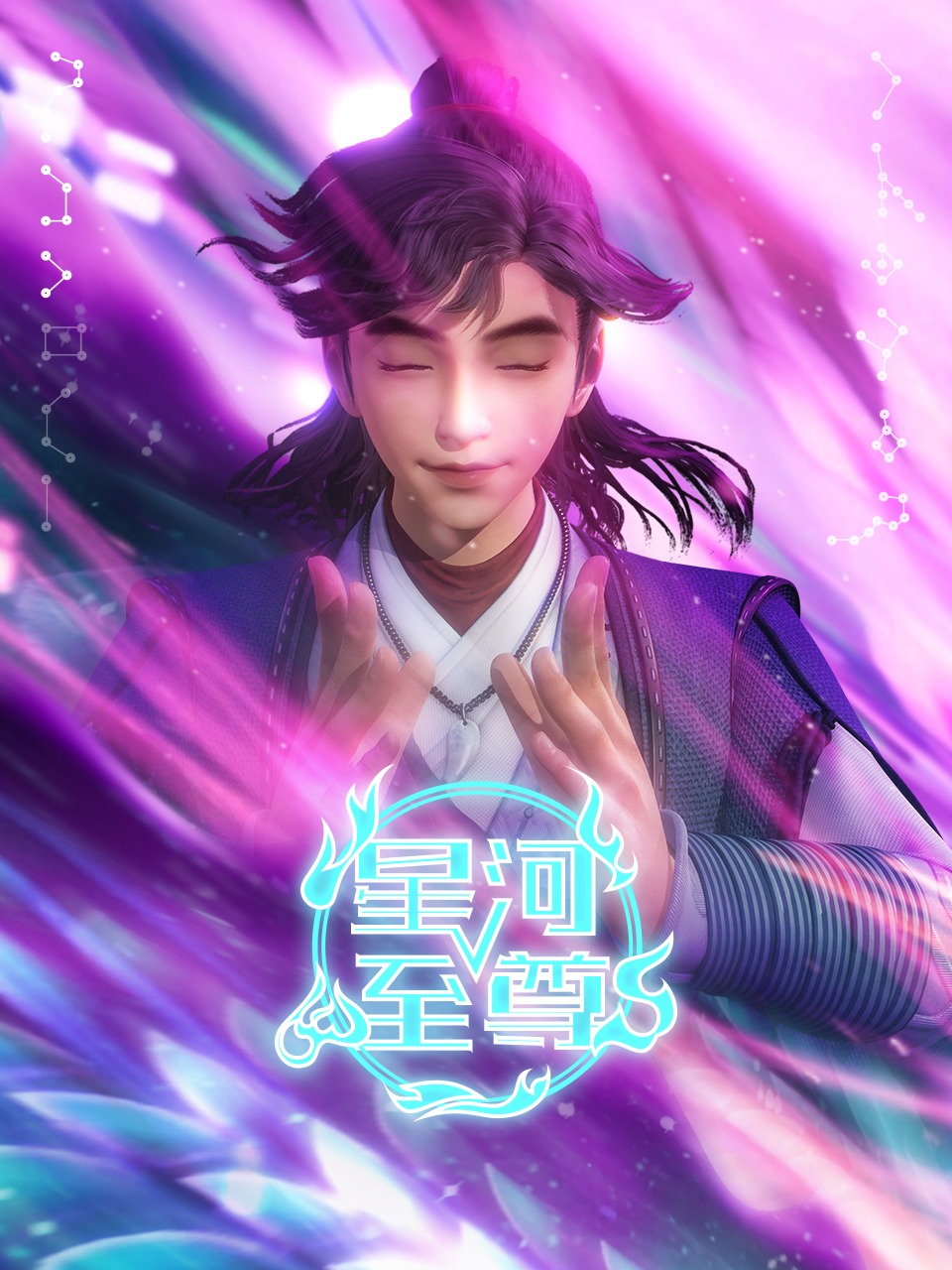 星河至尊