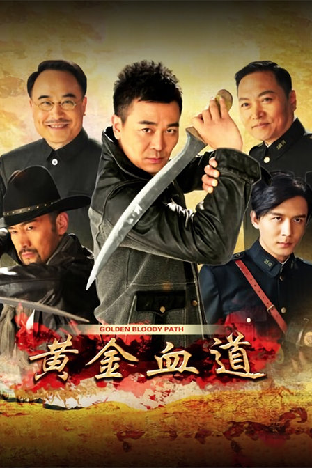 黄金血道(2016)电视剧 - 全30集剧情介绍 - 南瓜剧情网