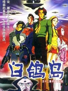 白鸽岛(2003)动漫 - 全52集剧情介绍 - 飞飞电影