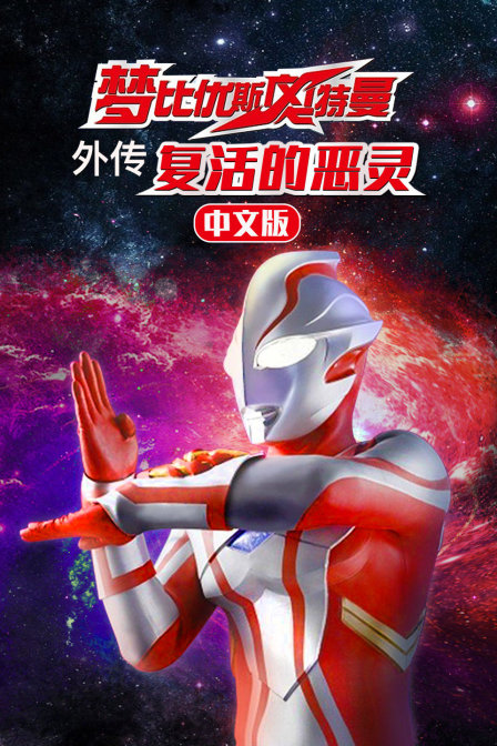 梦比优斯奥特曼外传复活的恶灵(2009)动漫 - 全2集剧情介绍 - 南瓜