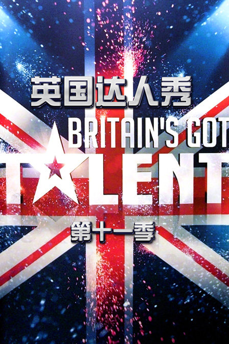 英国达人秀第十一季(2022)综艺 - 更新至剧情介绍 - 南瓜剧情网