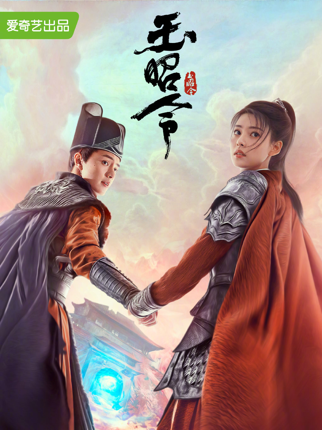 玉昭令(2021)电视剧 - 全32集剧情介绍 - 南瓜剧情网