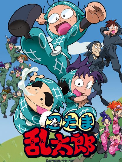 忍者乱太郎第二三部