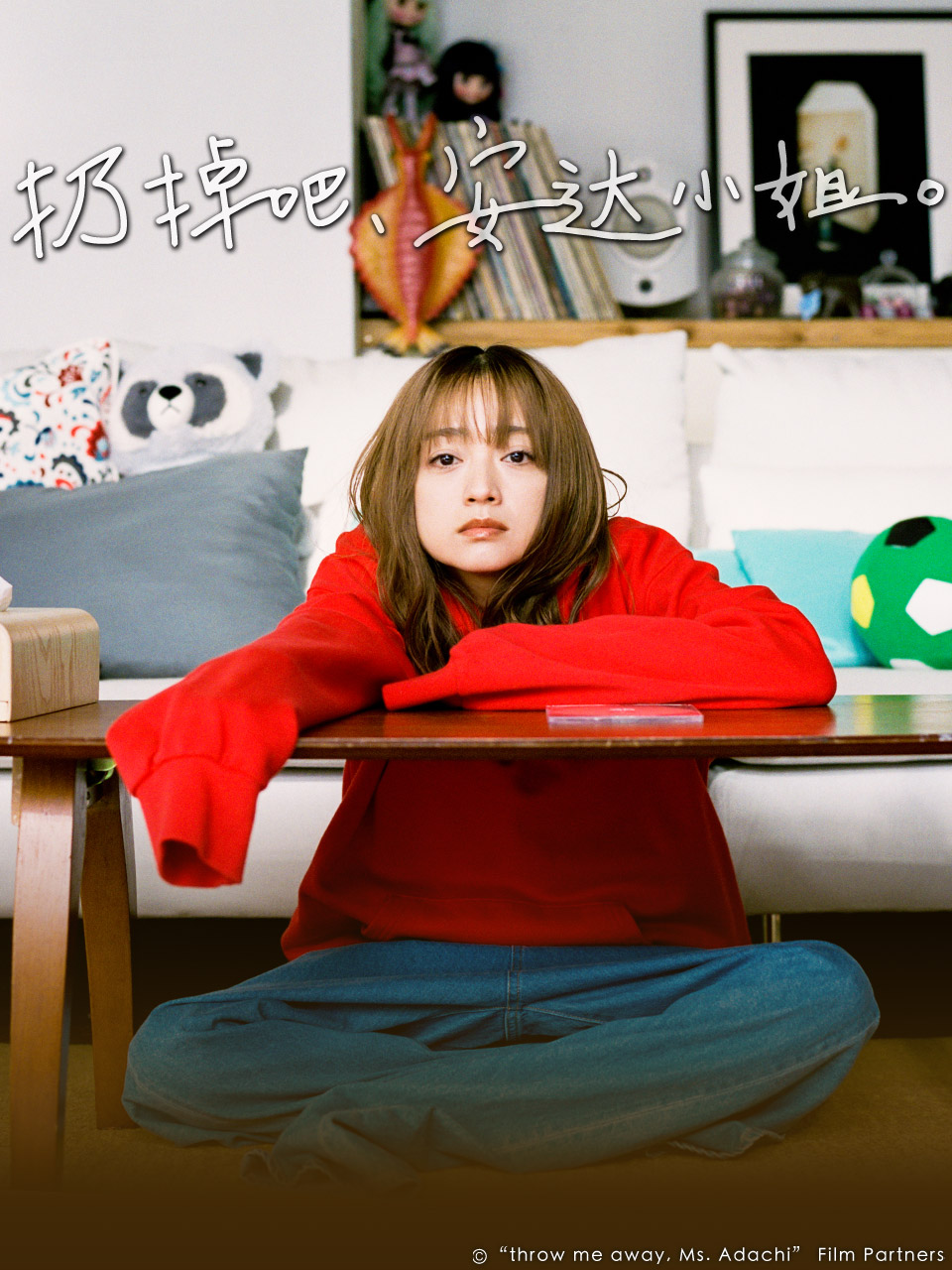 丢掉吧，安达女士。