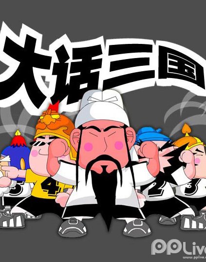 大话三国