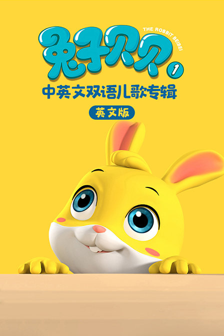 兔子贝贝中英文双语儿歌专辑第一季(2019)动漫 - 全14集剧情介绍